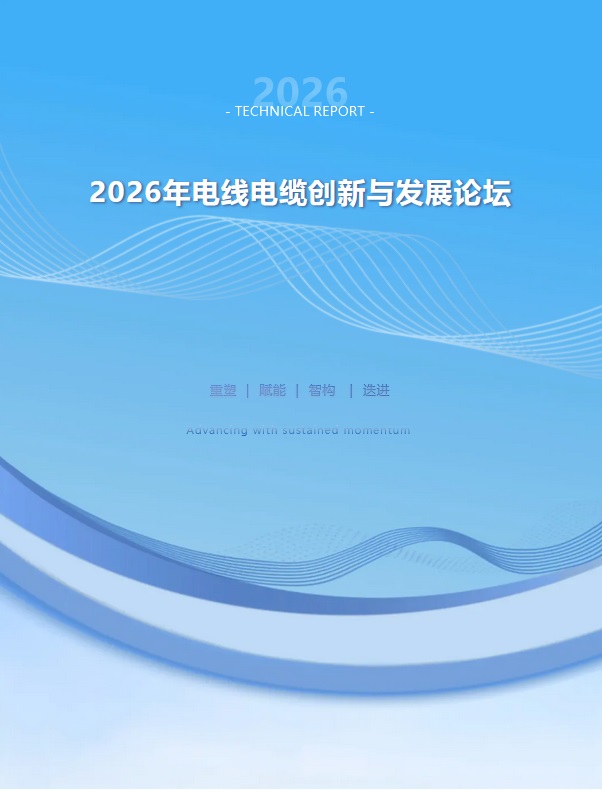 Форум инноваций и развития проводов и кабелей 2026 года